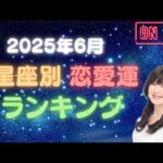 2025年6月！星座別♥恋愛運♥ランキング