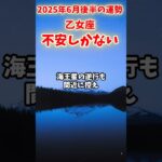 【乙女座】2025年 6月後半 おとめ座の運勢「不安しかない」#乙女座 #おとめ座 #乙女座の運勢
