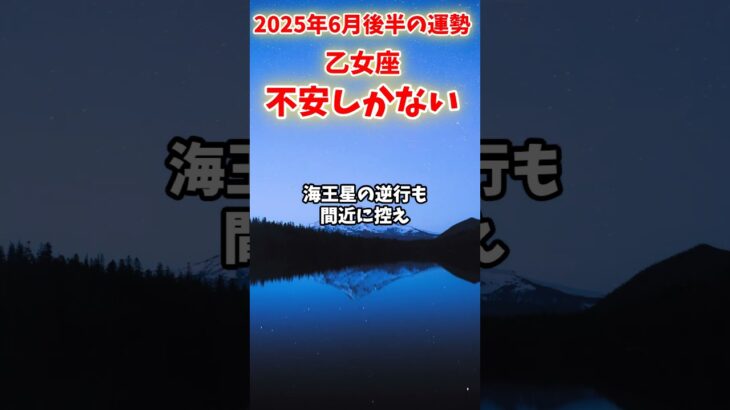 【乙女座】2025年 6月後半 おとめ座の運勢「不安しかない」#乙女座 #おとめ座 #乙女座の運勢