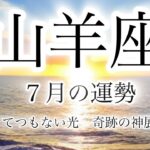 山羊座の運勢🔮 6月下旬〜７月✨#すごい #とてつもない幸運 #タロット#夏至#新月