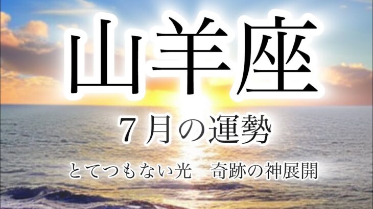 山羊座の運勢🔮 6月下旬〜７月✨#すごい #とてつもない幸運 #タロット#夏至#新月