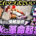 アプデで革命が起きていた風水エンジンに感動するマゴ【ストリートファイター6】