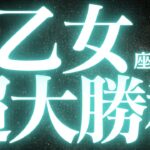 【緊急速報🚨】乙女座♍️答えが出ないことに悩んでいませんか？👼