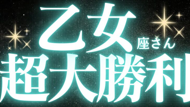 【緊急速報🚨】乙女座♍️答えが出ないことに悩んでいませんか？👼