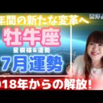 ♉️【牡牛座さん7月の運勢】※7月は重要✨2018年からの天王星からの解放💫牡牛座さんお疲れ様💖新たな改革へ✨