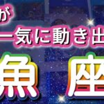 魚座 【 うお座 ♓ 】( 見た時がタイミング )驚愕の神展開‼︎信じられない展開が始まる✨🔑 魚座 2025 タロット占い