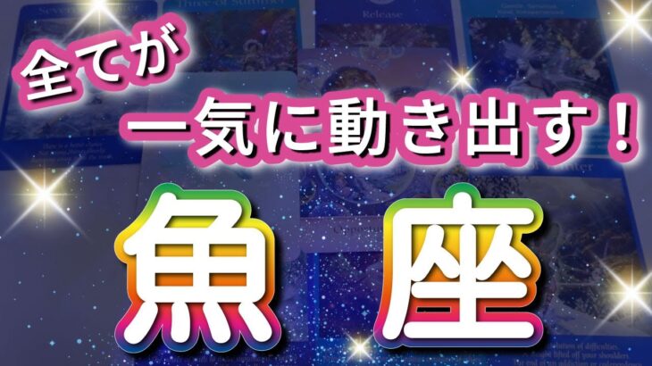 魚座 【 うお座 ♓ 】( 見た時がタイミング )驚愕の神展開‼︎信じられない展開が始まる✨🔑 魚座 2025 タロット占い
