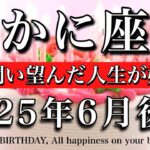 かに座♋︎2025年6月後半 お誕生日おめでとうございます🎊やっとしっくりくる🔥魂が潤い望んだ人生が始まる　Cancer tarot reading