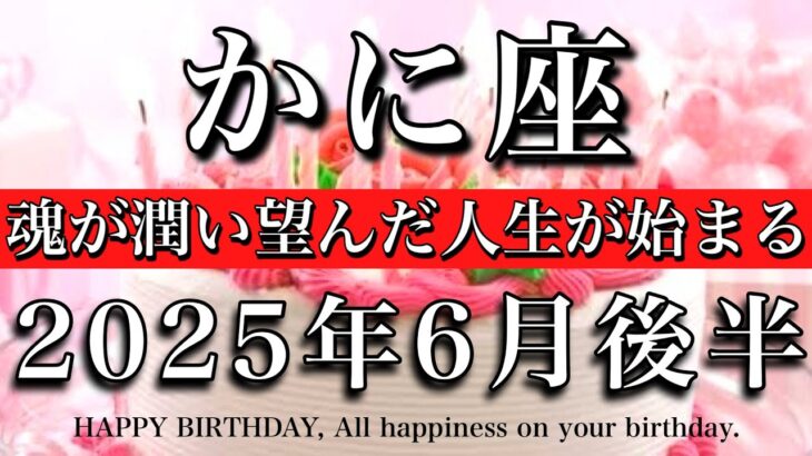 かに座♋︎2025年6月後半 お誕生日おめでとうございます🎊やっとしっくりくる🔥魂が潤い望んだ人生が始まる　Cancer tarot reading