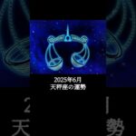 2025年6月 天秤座の運勢 #てんびん座 #天秤座 #運勢 #2025年6月 #占い #星占い #星座占い #星座 #12星座 #占い師