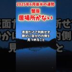 【蟹座】2025年 6月後半 かに座の運勢「居場所がない」#蟹座 #かに座 #蟹座の運勢