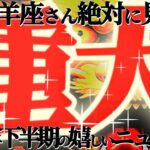 重大ニュース🚨【牡羊座♈下半期】伝えられて本当に良かった　考えるの止めたら豊かさドバドバ入るよ【神々のシナリオシリーズ】