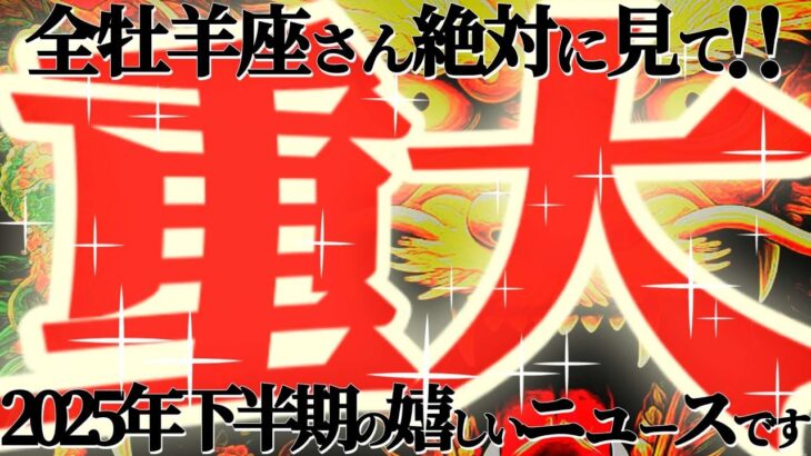 重大ニュース🚨【牡羊座♈下半期】伝えられて本当に良かった　考えるの止めたら豊かさドバドバ入るよ【神々のシナリオシリーズ】