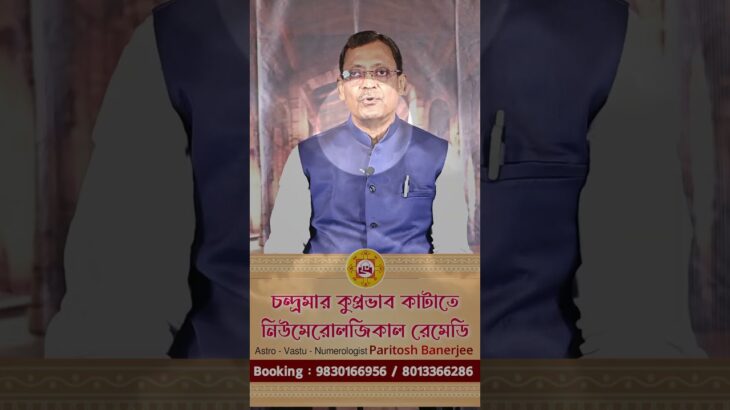 চন্দ্রমার কুপ্রভাব কাটাতে নিউমেরোলজিকাল রেমেডি #numerology