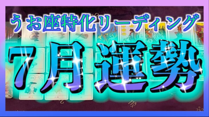 【タロット占い🌈】♓️Pisces🐟7月の全体運をみてみました😳✨