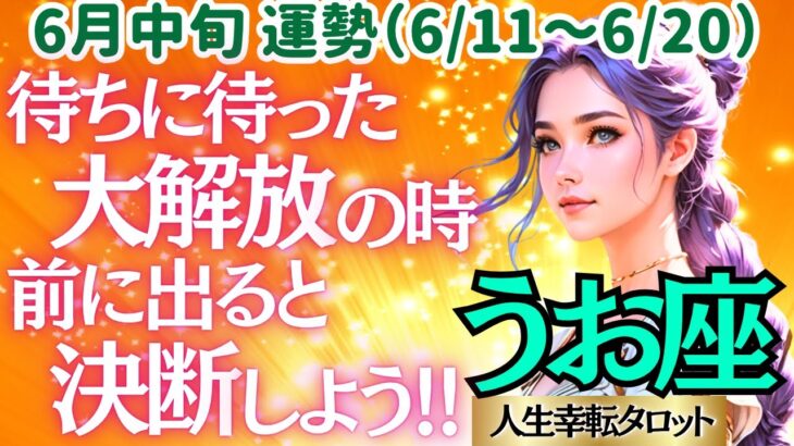 【♓魚座さん💖6月中旬運勢】〈暗闇からの大解放✨不安や迷いを断ち切って、願いが叶うと信じて進もう✨貴方の魅力はどんどん華開いていきます🌸〉 人生幸転タロットリーディング 占い うお座 太陽星座・月星座