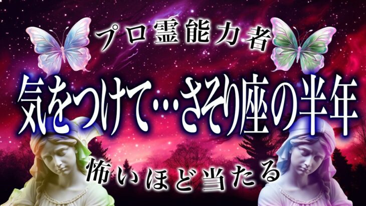 「3日以内に絶対見て」蠍座の2025年後半戦がまさかの…ここから衝撃展開
