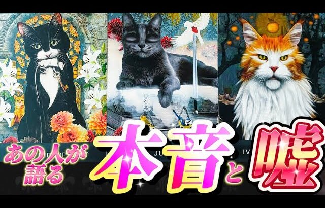 【驚きのガチ本音💗】ヤバすぎる💦あの人の本音💗と嘘🤥　超正直なあの人の気持ちをお伝えします💌　個人鑑定級✨タロット占い