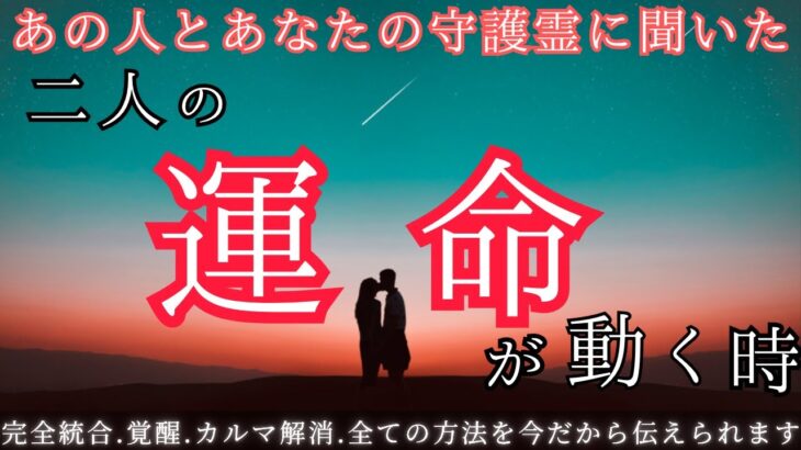 【緊急メッセージ🚨】お相手との魂の繋がりを感じるあなたへ💞守護存在は全てを知っていました。なぜこんなにも想いが募るのか？二人の縁のトップシークレットが明かされます。本気の方のみ！閲覧覚悟でお願いします