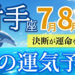【射手座7~9月🌻】迷いが晴れて進み出す！決断から始まる好展開💫［運勢リーディング＆タロット＆オラクル］