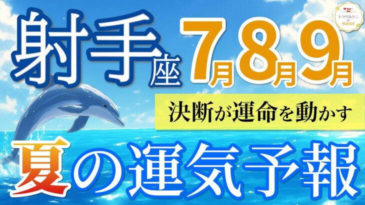 【射手座7~9月🌻】迷いが晴れて進み出す！決断から始まる好展開💫［運勢リーディング＆タロット＆オラクル］