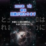 【蠍座】2025年7月のさそり座の運勢『困難が終わります』　#蠍座  　#さそり座  #蠍座の運勢