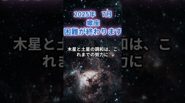 【蠍座】2025年7月のさそり座の運勢『困難が終わります』　#蠍座  　#さそり座  #蠍座の運勢