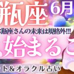 【水瓶座】見逃せない展開きた‼️今、始まること‼️水瓶座さんの未来は規格外🌞✨ 6月運勢  タロット占い