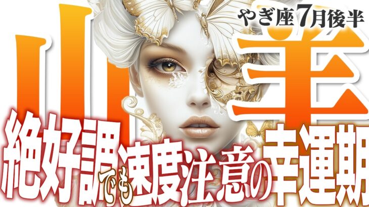 【15分でわかる！やぎ座7月後半】自分の時間と価値を守る！ 賢い選択で、人生を豊かにする【癒しの眠れる占い】
