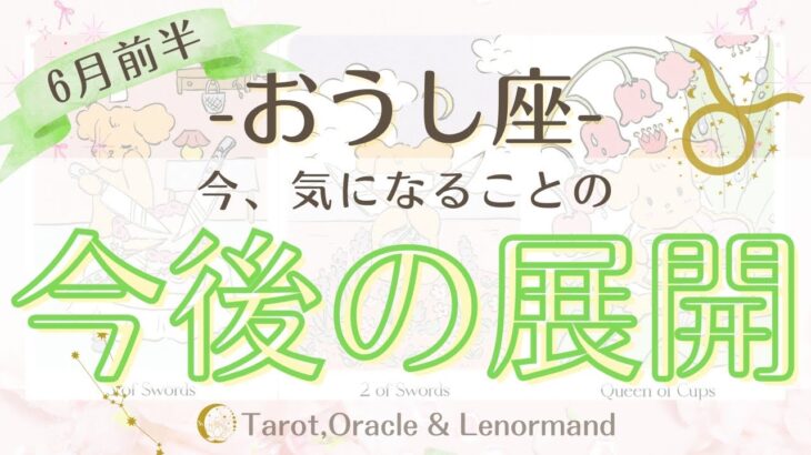 おうし座2025年6月前半🍋　【今、気になることの今後の展開】　西洋占星術×カードリーデーィング