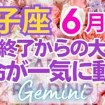 ♊双子座6月運勢🌈✨人生ガラリ！すべてをリセットして大幸運を💐✨