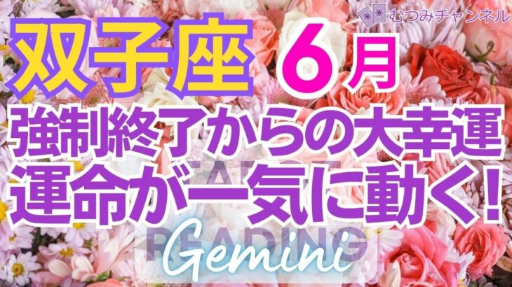 ♊双子座6月運勢🌈✨人生ガラリ！すべてをリセットして大幸運を💐✨
