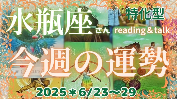 すっご〜い❗️気づきがやって来る😱【水瓶座さん特化型】♒️6/23〜29＊reading＆talk『願いを叶える話し』🍀