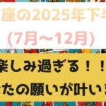 【星座】うお座　2025年下半期(7月〜12月)