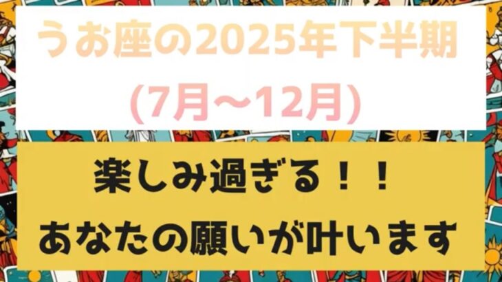 【星座】うお座　2025年下半期(7月〜12月)