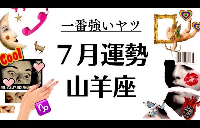 山羊座ーーッ‼️すっっっごいの来るゾーーッ‼️本当におめでとーーッ‼️鳥肌級の2025年7月全体運勢♑️仕事恋愛不安解消評価や印象【個人鑑定級タロットヒーリング】