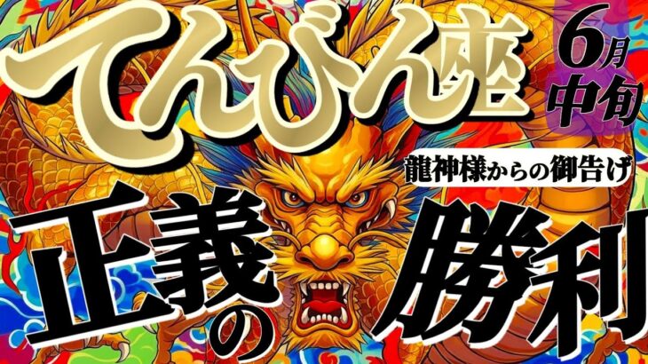 【天秤座♎6月中旬】🐉悩む時期は終わりを迎え、勇気と決意でアンフェアに立ち向かう！！　✡️キャラ別鑑定付き✡️【龍神様からの超重要お告げ】
