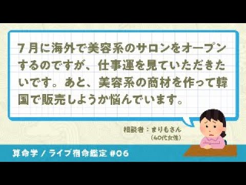 YouTubeライブ宿命鑑定#06 相談者：まりもさん（40代女性）【算命学/陰陽五行論】