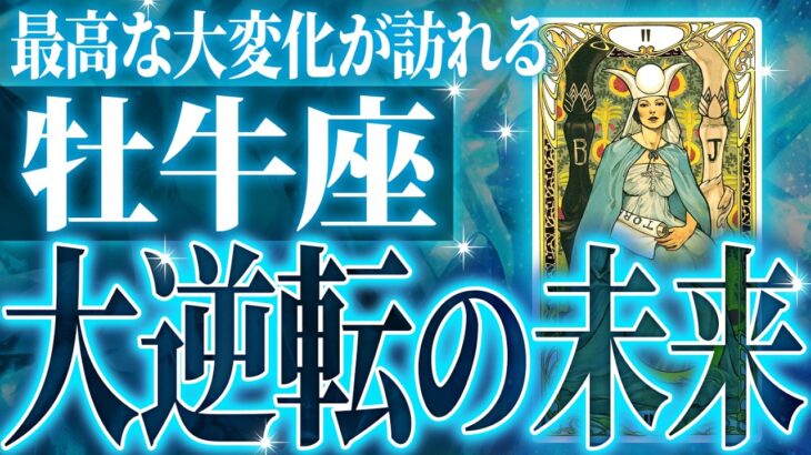 【神展開🌈】牡牛座は6月に重大な変化を迎えます✨覚悟して見てください【鳥肌級タロットリーディング】
