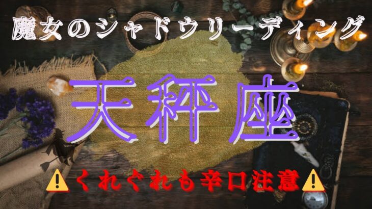 天秤座６月〜７月【シャドウ】あなたの魂に忠実に生きる時⭐️魔女のシャドウリーディング🌗