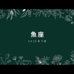 【うお座♓️さん】7月★希望が叶って、幸せになっていくよぉ～✌️良かったね🤭