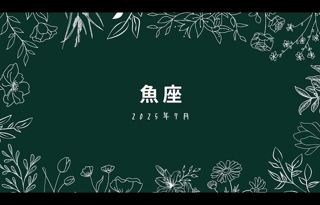 【うお座♓️さん】7月★希望が叶って、幸せになっていくよぉ～✌️良かったね🤭
