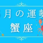 2025年6月の運勢♋️蟹座さん✨魂・守護天使からあなたへ贈るメッセージ🪽🌿💎✨ #オラクルカード #占い #スターシード #スピリチュアル #恋愛 #12星座#蟹座