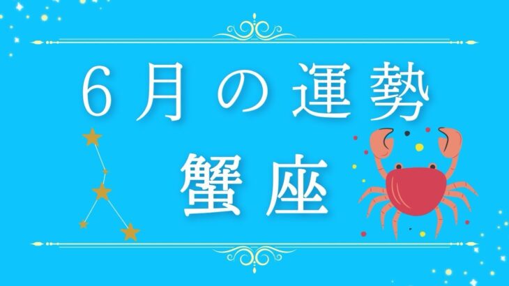 2025年6月の運勢♋️蟹座さん✨魂・守護天使からあなたへ贈るメッセージ🪽🌿💎✨ #オラクルカード #占い #スターシード #スピリチュアル #恋愛 #12星座#蟹座