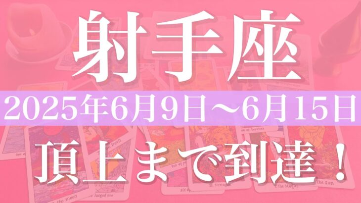 【いて座】1週間の運勢（2025年6月9日〜6月15日）♐️十分登りきった！育める場所、解放と手放し、気持ちが通じ合う