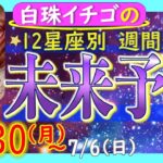 ★忖度なし★2025年6月30日〜7月6日の星座別☆週間未来予報★運気を上げるアドバイスつき★
