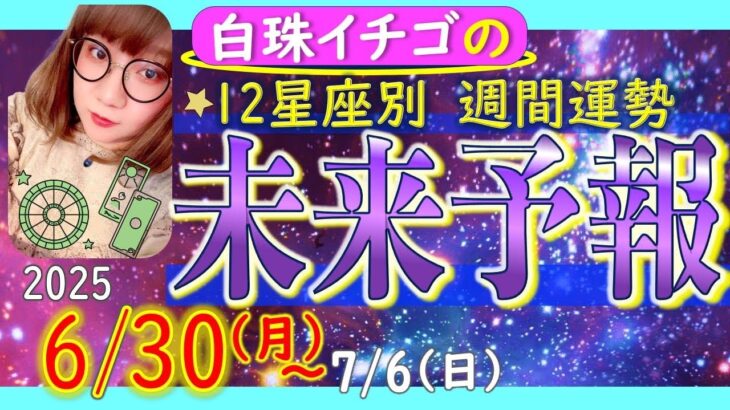 ★忖度なし★2025年6月30日〜7月6日の星座別☆週間未来予報★運気を上げるアドバイスつき★