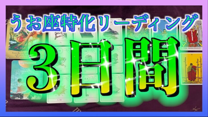 【占い🔮】うお座さん🐟この動画を観てから3日間以内に起こることをみてみました・・・😳‼️