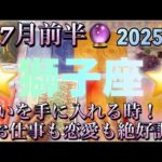 獅子座♌️さん⭐️7月前半の運勢🔮願いを手に入れる時‼️お仕事も恋愛も絶好調です✨✨