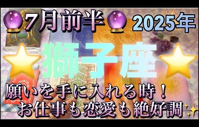 獅子座♌️さん⭐️7月前半の運勢🔮願いを手に入れる時‼️お仕事も恋愛も絶好調です✨✨